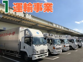 1.運輸事業