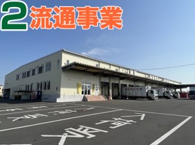 2.流通事業