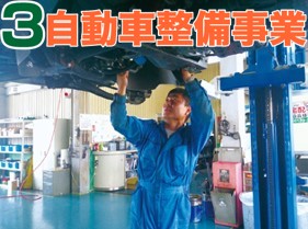 3.自動車整備事業