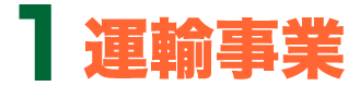 1.運輸事業
