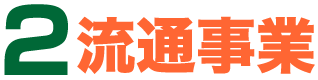 2.流通事業