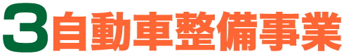 3.自動車整備事業